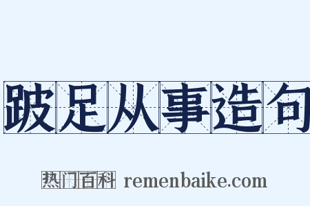 跛足从事造句是什么意思的图片